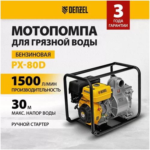 Бензиновая мотопомпа DENZEL PX-80D