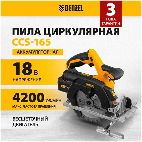 Аккумуляторная пила DENZEL CCS-165