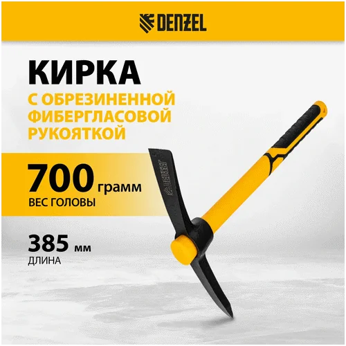 Кирка DENZEL Кирка 700 г, фибергласовая обрезиненная рукоятка 385 мм