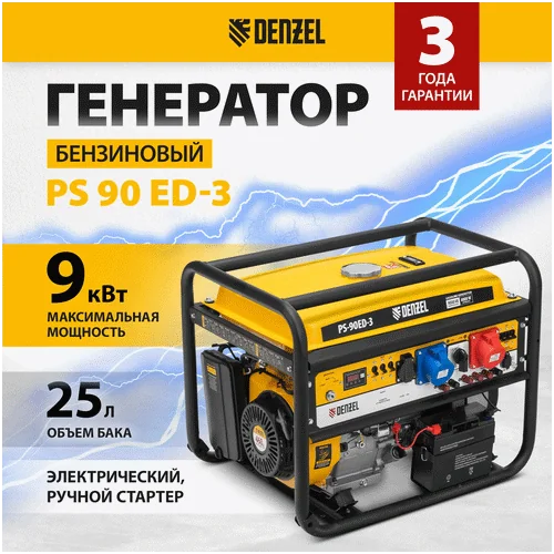 Бензиновый генератор DENZEL PS 90