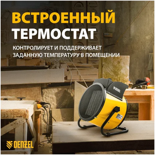 Тепловая пушка DENZEL керамический нагреватель DHC 5-400, 220 В 96428