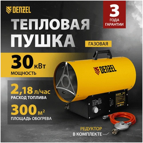 Газовая тепловая пушка DENZEL GHG-30i