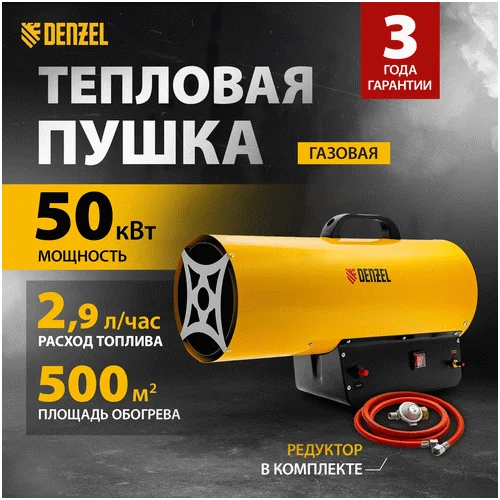 Газовая тепловая пушка DENZEL GHG-50