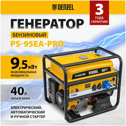 Бензиновый генератор DENZEL PS-95EA-PRO