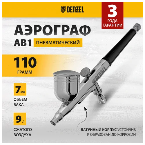 Аэрограф DENZEL с верхним бачком AB1, 0.2/0.3/0.5 мм, 7 мл, 9 л/мин