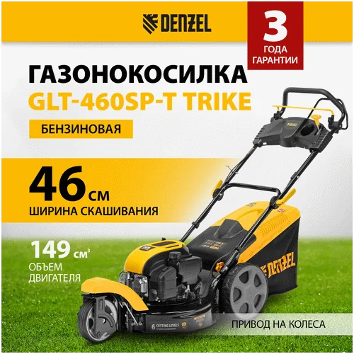 Бензиновая газонокосилка DENZEL GLT-460SP-T