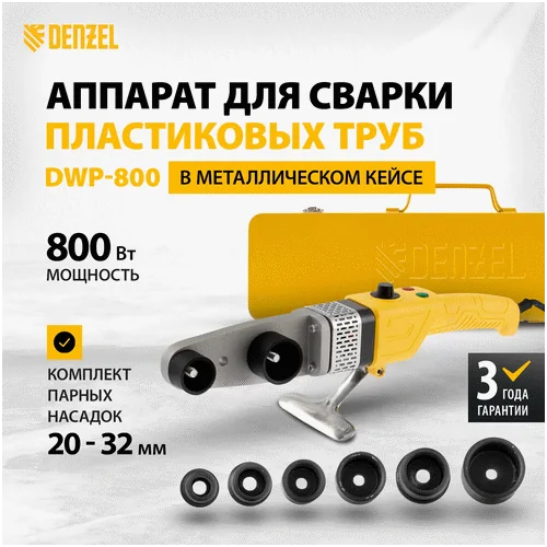 Аппарат для сварки пластиковых труб DENZEL DWP-800 X-PRO