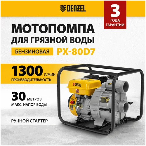 Бензиновая мотопомпа DENZEL PX-80D7