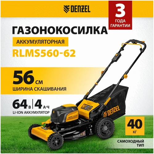 Аккумуляторная газонокосилка DENZEL RLMS560-62