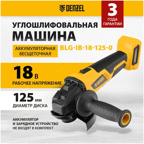 Аккумуляторная угловая шлифмашина DENZEL BLG-IB-18-125-0