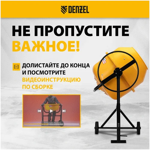 Бетономешалка DENZEL B-200