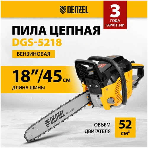 Бензопила DENZEL DGS-5218, шина 45 см, 52см3, 3,5 л.с., шаг 0,325, паз 1,5 мм, 72 зв
