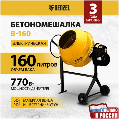 Бетономешалка DENZEL B-160