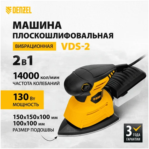 Вибрационная шлифмашина DENZEL VDS-2