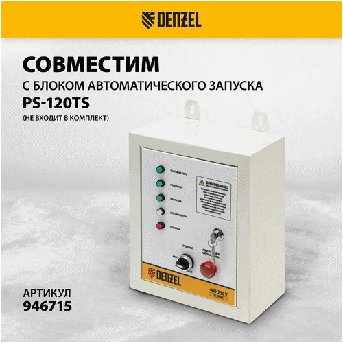 Бензиновый генератор DENZEL PS-120EA