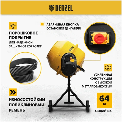Бетономешалка DENZEL B-180