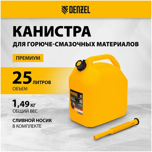 Канистра DENZEL для ГСМ, премиум, 25л