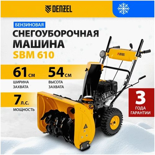 Бензиновый снегоуборщик DENZEL SBМ 610 97653