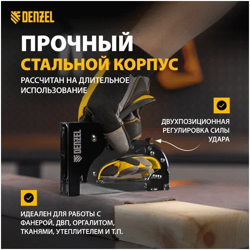 Степлер механический DENZEL стальной корпус, быстрая загрузка, регул. силы удара, тип 53, 4-14 мм