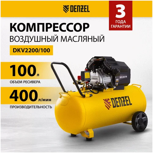 Компрессор DENZEL DKV 2200 100