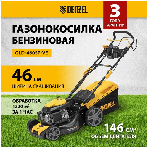 Бензиновая газонокосилка DENZEL GLD-460SP-VE