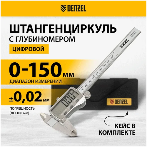 Штангенциркуль DENZEL 150 мм, электронный, большой дисплей, с глубиномером