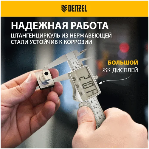 Штангенциркуль DENZEL 150 мм, электронный, большой дисплей, с глубиномером