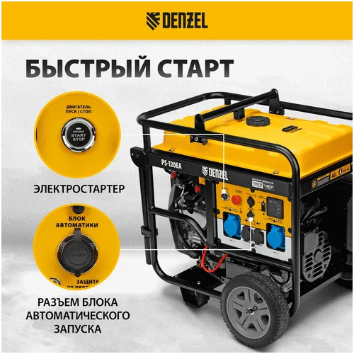 Бензиновый генератор DENZEL PS-120EA