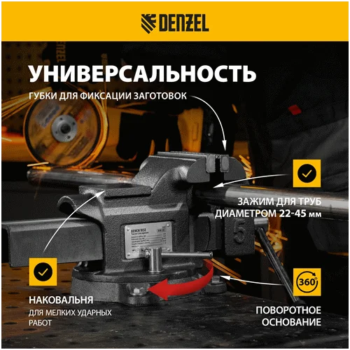 Тиски слесарные DENZEL BVH-125