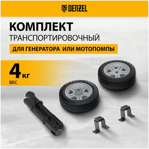 Транспортировочный комплект DENZEL (колеса и ручки) для генераторов PS