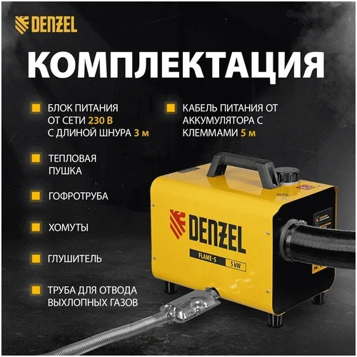 Дизельная тепловая пушка DENZEL Flame-5