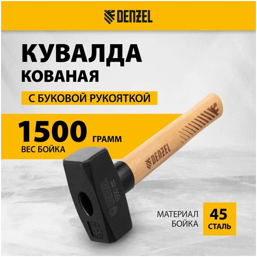Кувалда DENZEL 1500 г, кованая головка