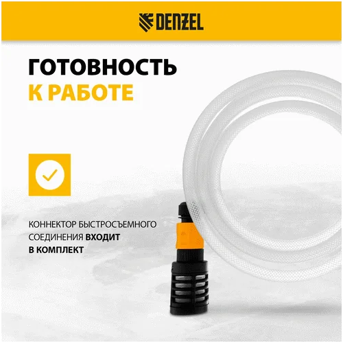 Комплект для всасывания DENZEL для моечных машин высокого давления, 3 м, диаметр шланга 1/2