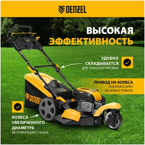 Бензиновая газонокосилка DENZEL GLT-460SP-T