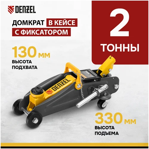 Домкрат гидравлический подкатной DENZEL с фиксатором, 2 т, 130-330 мм, в кейсе