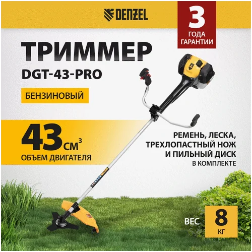 Триммер бензиновый DENZEL DGT-43-PRO