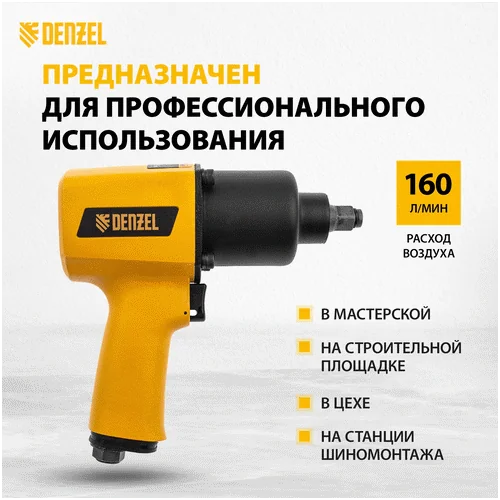Пневматический гайковерт DENZEL IW1500SP