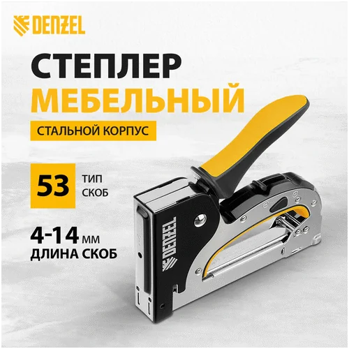 Степлер механический DENZEL стальной корпус, быстрая загрузка, регул. силы удара, тип 53, 4-14 мм