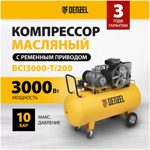 Компрессор DENZEL BCI3000-T/200