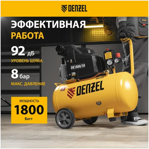 Компрессор DENZEL DK 1800 50