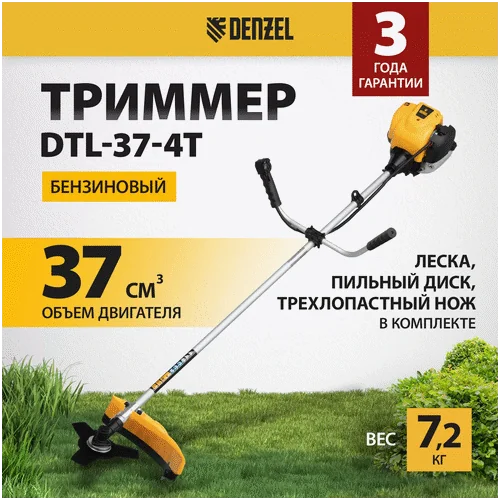 Триммер бензиновый DENZEL DTL-37-4T