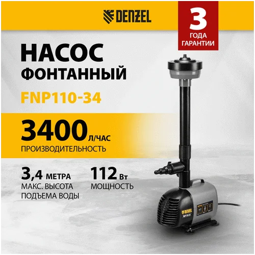 Насос фонтанный DENZEL FNP110-34