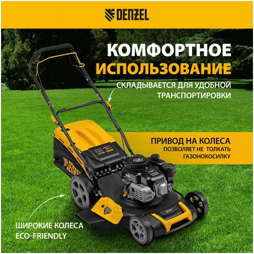 Бензиновая газонокосилка DENZEL GLR-510SP-ZS