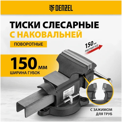 Тиски слесарные DENZEL BVH-150