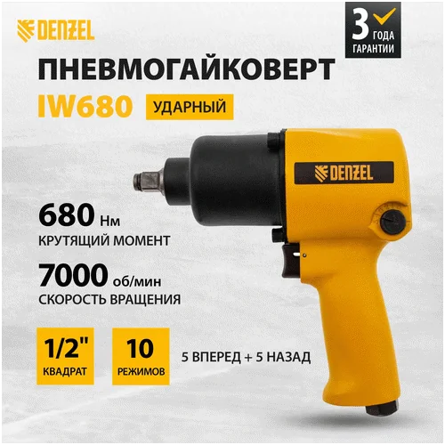 Пневматический гайковерт DENZEL IW680
