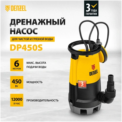 Дренажный насос DENZEL DP-450S 97267