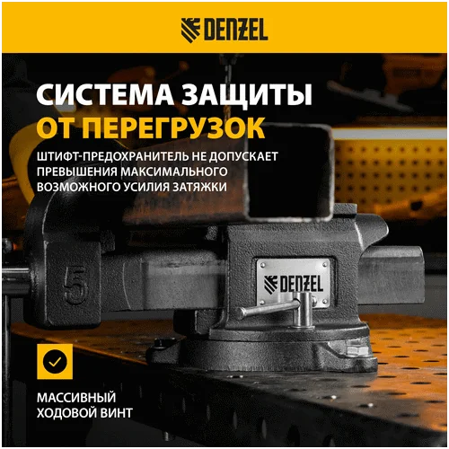 Тиски слесарные DENZEL BVH-125