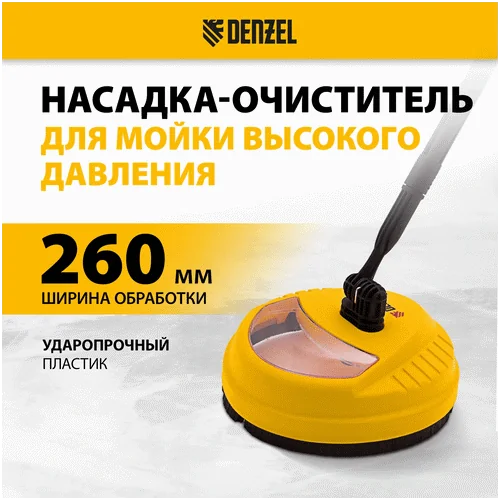 Очиститель DENZEL поверхностей, насадка для моечных машин высокого давления