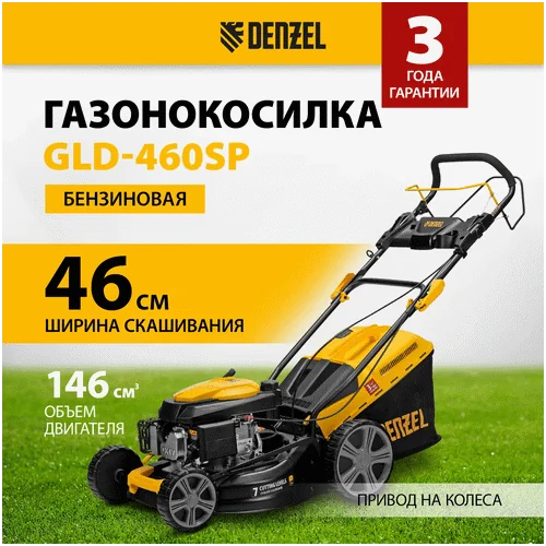 Бензиновая газонокосилка DENZEL GLD-460SP, 146 куб.см., шир. 46 см,самоход.,7 уров.,травосб. 50 л