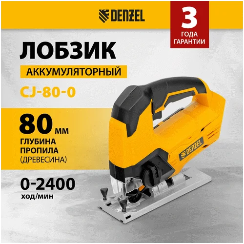 Аккумуляторный лобзик DENZEL CJ-80-0